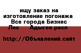 ищу заказ на изготовление погонажа. - Все города Бизнес » Лес   . Адыгея респ.